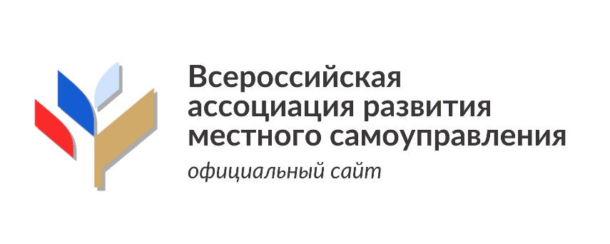 Всероссийская ассоциации развития местного самоуправления.