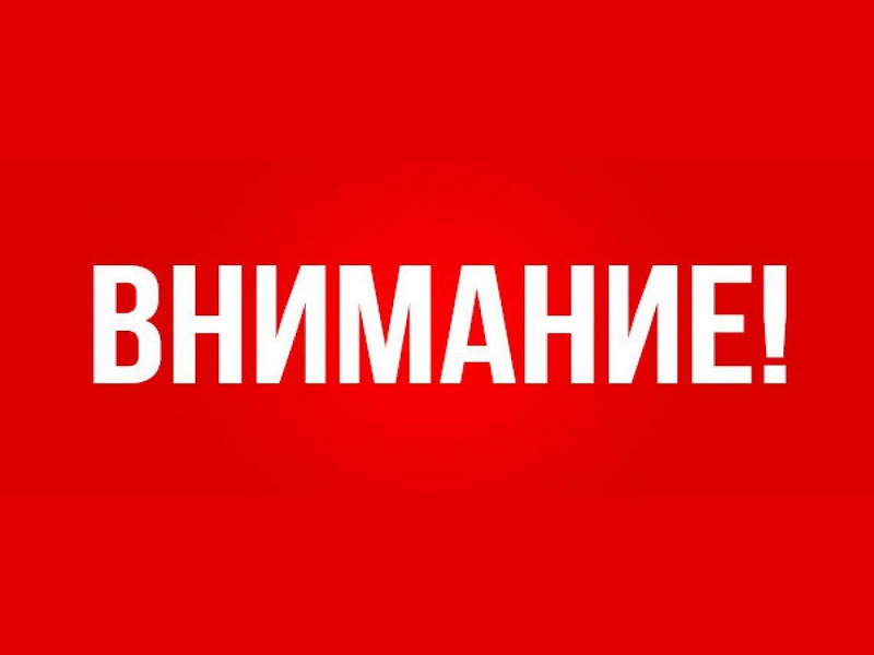 Экстренное предупреждение о вероятном возникновении ЧС.