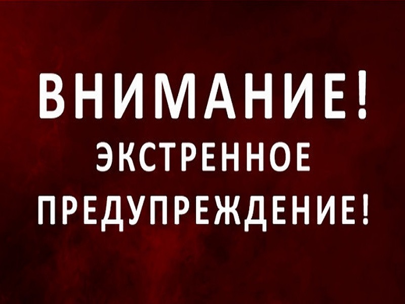 Экстренное предупреждение о вероятном возникновении ЧС.