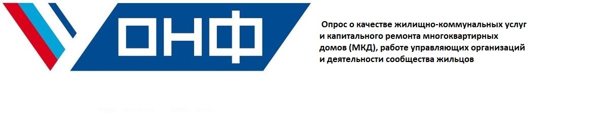 Проводится опрос граждан о качестве предоставляемых услуг ЖКХ и капитального ремонта многоквартирных домов (МКД), а также о работе управляющих организаций и деятельности сообществ жильцов..