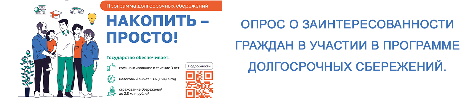 Опрос о заинтересованности граждан в участии в Программе долгосрочных сбережений.