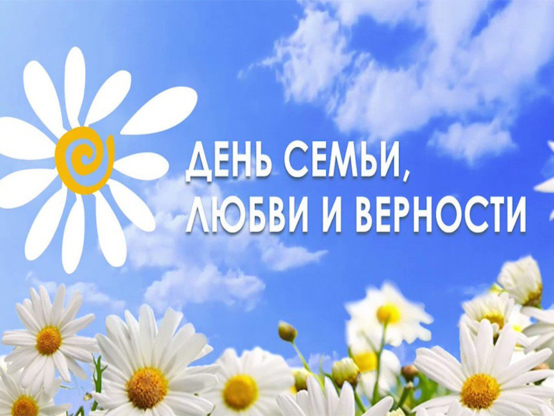 День семьи, любви и верности!.
