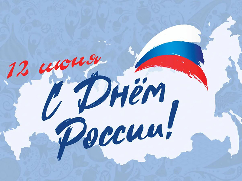 День России!.