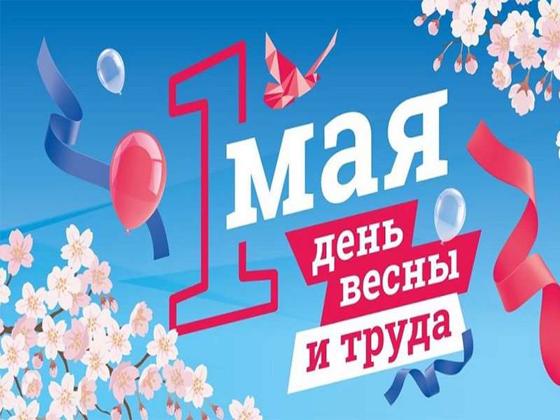С днем весны и труда!.