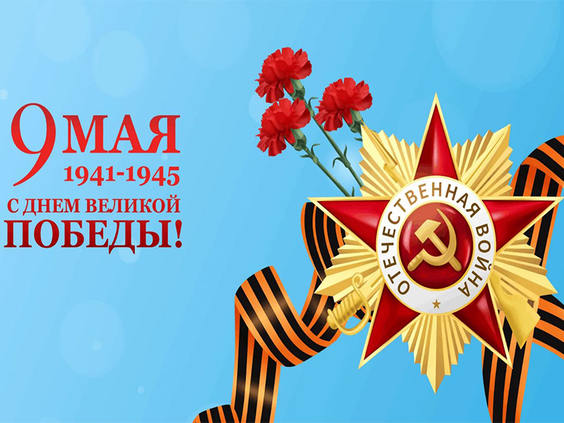 С 80-летием Великой Победы!.