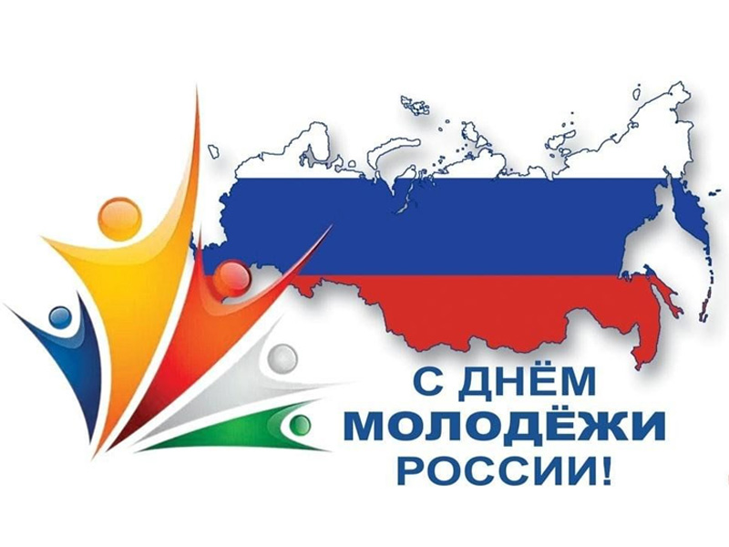 Дорогие наши молодые и юные друзья и коллеги! Поздравляем вас с Днем молодежи!.