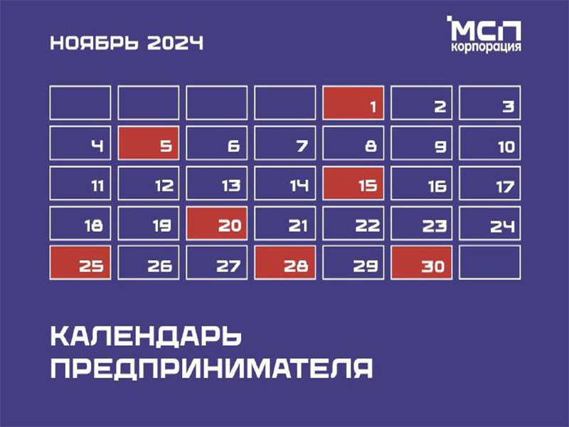 «Календарь предпринимателя на ноябрь 2024 года.