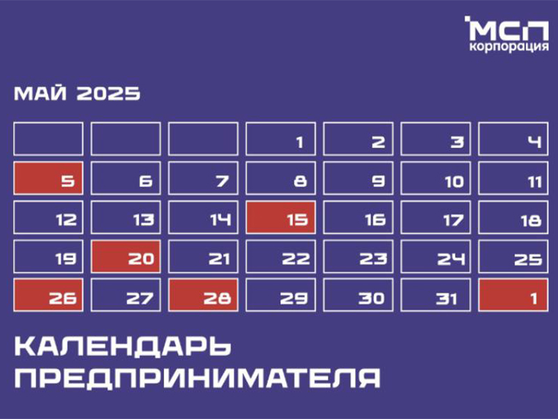 Календарь предпринимателя на май 2025 года.