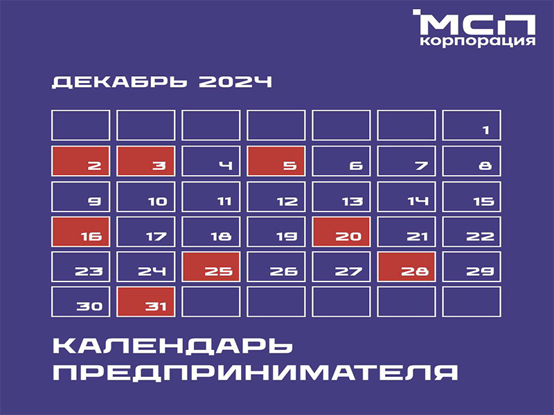 «Календарь предпринимателя на декабрь 2024 года.