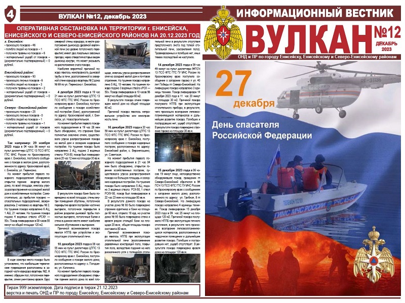 Информационный вестник &quot;Вулкан&quot; № 12.