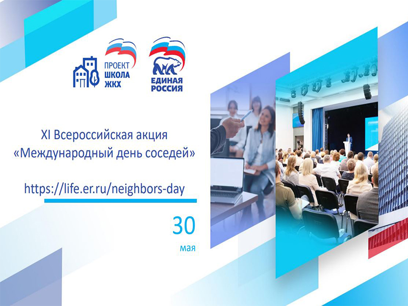 XI Всероссийская акция &quot;Международный день соседей&quot;.