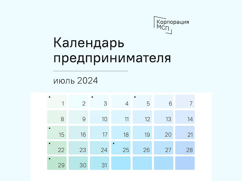 Календарь предпринимателя на июль 2024 года.