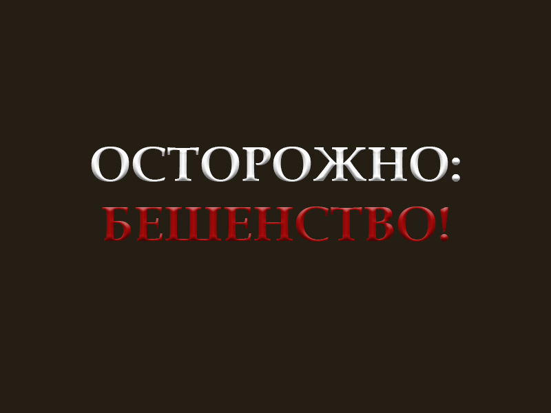 Извещение о возникновении бешенства животного.