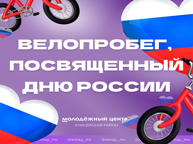 Велосипедная прогулка во славу нашей Родины!.
