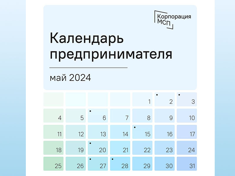 Календарь предпринимателя на май 2024 года.