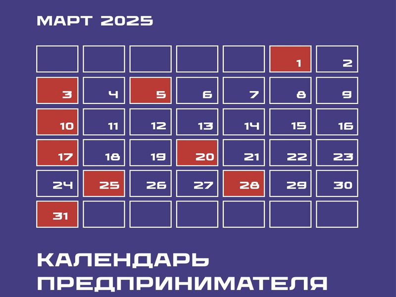 «Календарь предпринимателя на март 2025 года.