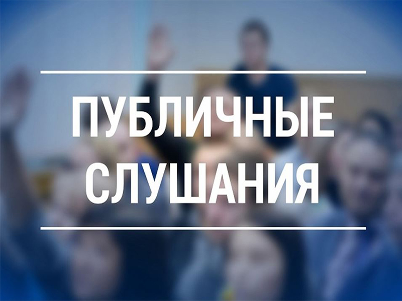 Публичные слушания по вопросу &quot;Об исполнении районного бюджета за 2025 год&quot;.
