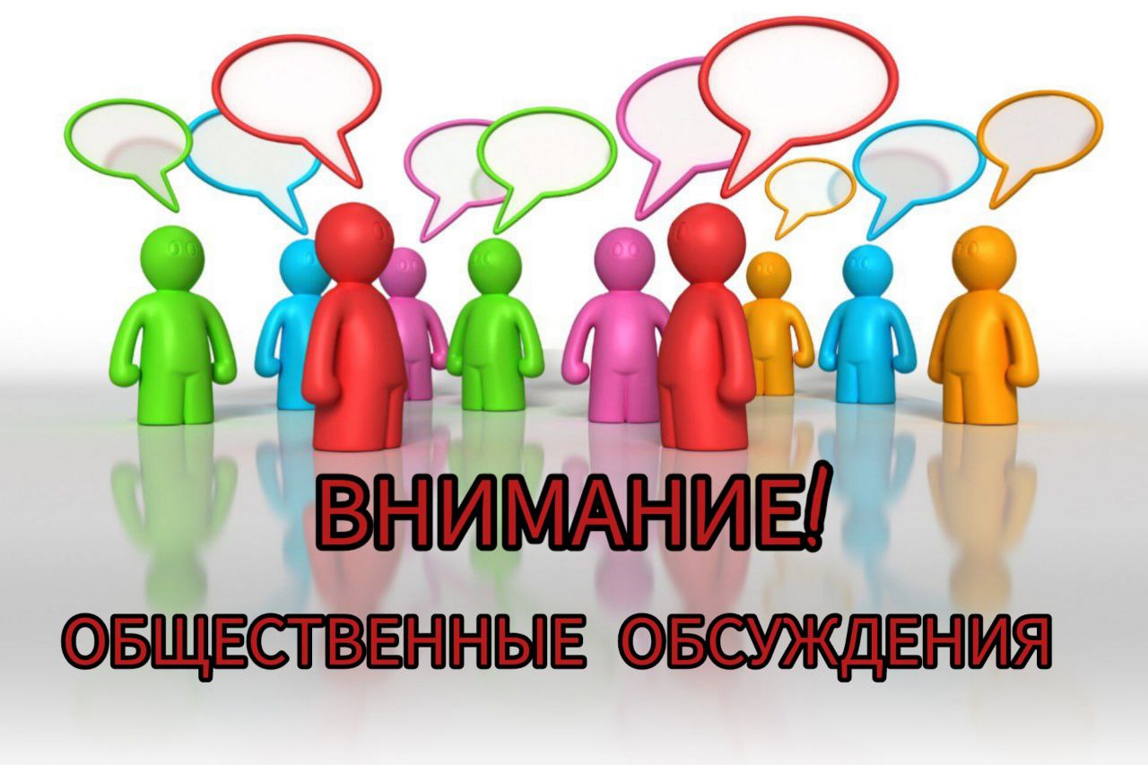 Уведомление о проведении общественных обсуждений.