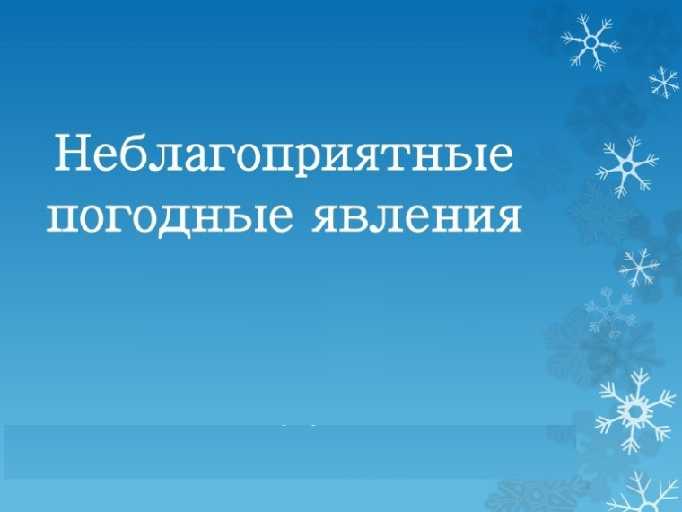 Экстренное предупреждение о вероятном возникновении ЧС.