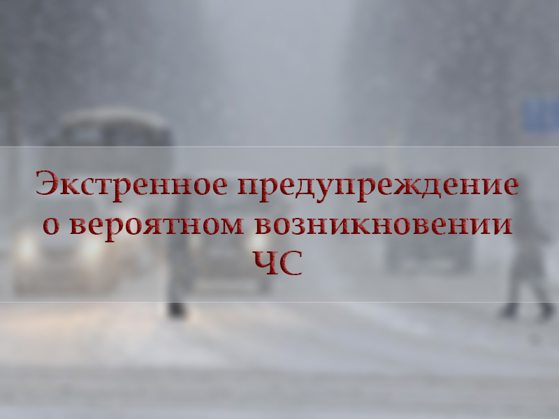 Экстренное предупреждение о вероятном возникновении ЧС.