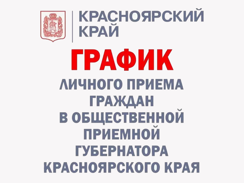 График личного приема граждан в общественной приемной Губернатора края (г. Красноярск) на IV квартал 2024 года.