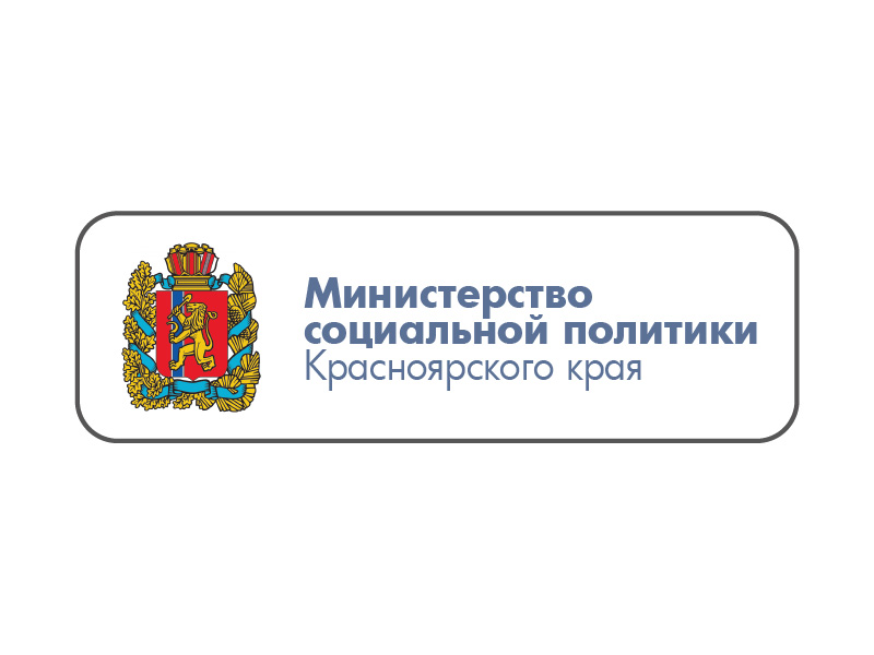 Министерство социальной политики Красноярского края приглашает жителей региона принять участие в оценке удовлетворенности качеством оказания государственных услуг, доступности информации о деятельности министерства социальной политики Красноярского края.