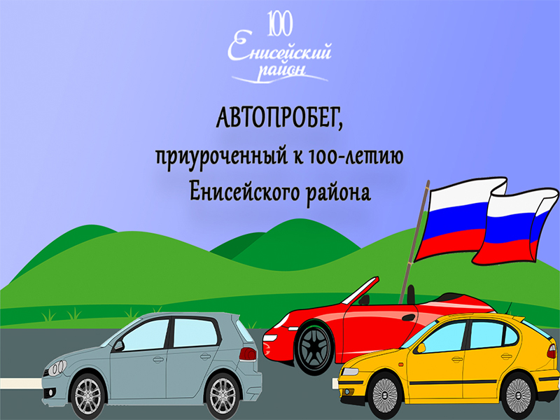 25 мая состоится автопробег, приуроченный к празднованию 100-летия Енисейского района.