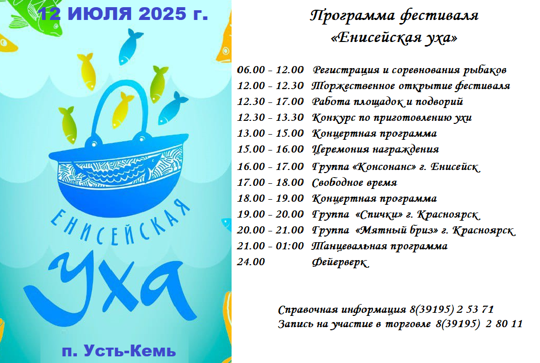 Программа фестиваля &amp;quot;Енисейская уха&amp;quot;.
