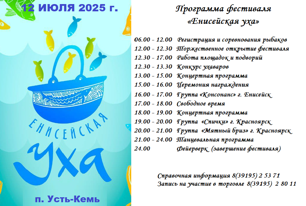 Программа фестиваля "Енисейская уха" Программа фестиваля "Енисейская уха".
