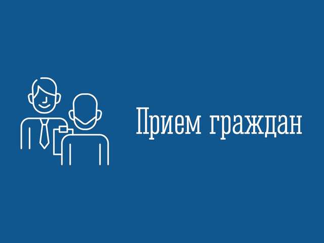 Личный приём граждан. Личный приём граждан.