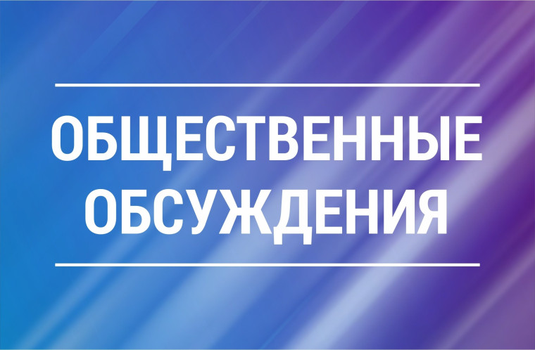 Уведомление о проведении общественных обсуждений. Уведомление о проведении общественных обсуждений.