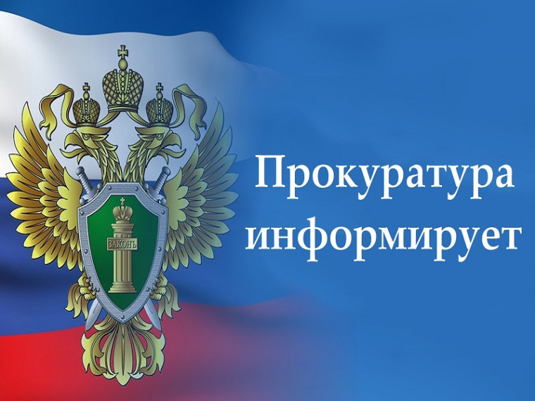 Прокуратура информирует. Прокуратура информирует.