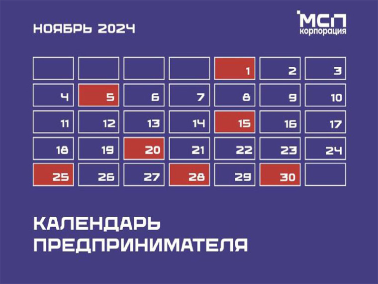 «Календарь предпринимателя на ноябрь 2024 года. «Календарь предпринимателя на ноябрь 2024 года.