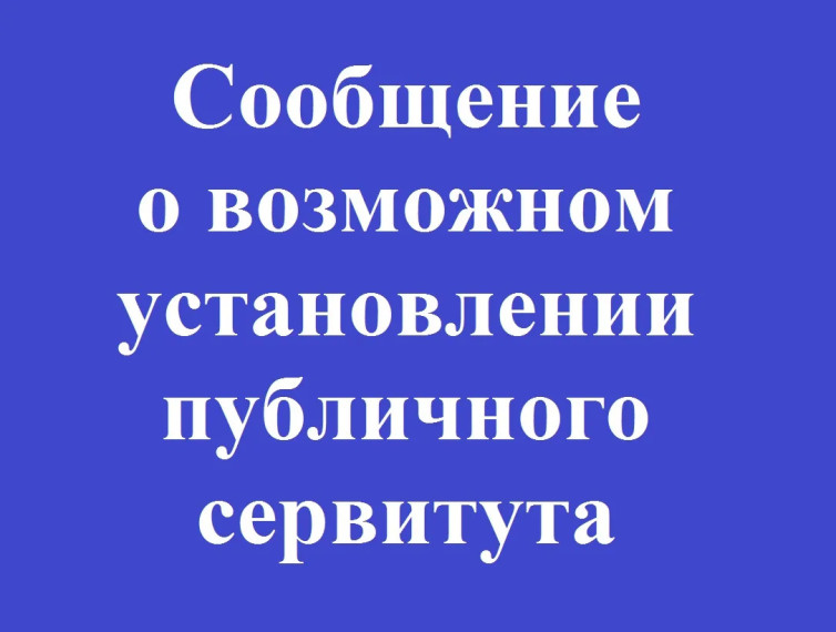 Сообщение о возможном установлении публичного сервитута. Сообщение о возможном установлении публичного сервитута.
