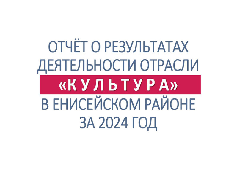 На очередной сессии Енисейского районного Совета депутаты заслушали доклад руководителя Комитета по культуре Енисейского района. На очередной сессии Енисейского районного Совета депутаты заслушали доклад руководителя Комитета по культуре Енисейского района.